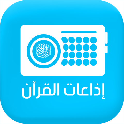 صورة تطبيق إذاعات القرآن